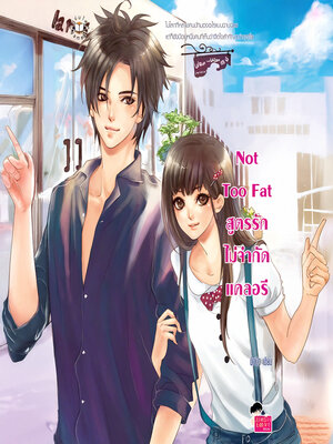 cover image of Not Too Fat สูตรรักไม่จำกัดแคลอรี